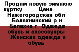 Продам новую зимнюю куртку Nike › Цена ­ 3 500 - Нижегородская обл., Балахнинский р-н, Балахна г. Одежда, обувь и аксессуары » Женская одежда и обувь   